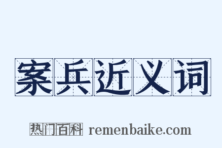 案兵近义词是什么意思的图片